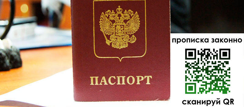 прописка в Удмуртии